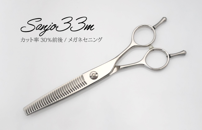 送料無料 完全プロ仕様 Sanjo33m 素晴らしい品質 メガネ セニング 美容 理容 スキバサミ 日本最級 散髪 シザー ホームカット スキばさみ セルフカット 理容師 美容師 はさみ