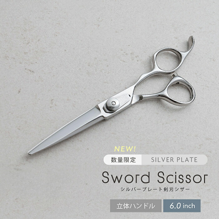 【完全プロ仕様】シルバープレート剣刃シザー 美容 理容 散髪 はさみ シザー ヘアカット プロ用 送料無料 6インチ ブラント ベースカット