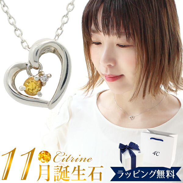 【期間限定！5％値引きSALE】【リボン済＆紙袋】4°c ネックレス ヨンドシー 正規品 レディース 11月 誕生石 誕生日 ハートモチーフ ネックレス 4℃ 4ドシー 4度 4c ペンダント シトリン ダイヤモンド アクセサリー ジュエリー エターナルシルバー 祝い