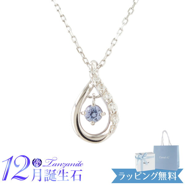 【リボン済&紙袋】4°c ネックレス ヨンドシー 正規品 カナル4℃ canal4℃ レディース しずくモチーフ ネックレス ペンダント 4度 4c 12月 誕生石 ジュエリー アクセサリー タンザナイト ギフト プレゼント シルバー 祝い 喜ばれるギフト 名入れ対応BOX|誕生日・お祝いギフト専門店ハサミ