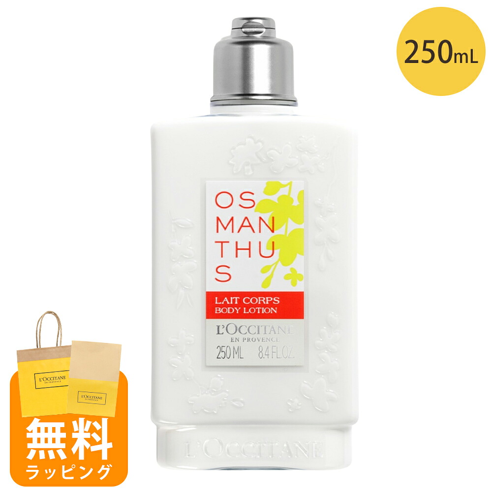 ロクシタン ボディミルク ボディ用乳液 250ml オスマンサス 金木犀 ボディケア ギフト loccitane 男性 女性 男女兼用 誕生日 20代 30代 40代 50代 プレゼント 喜ばれるギフト 母の日
