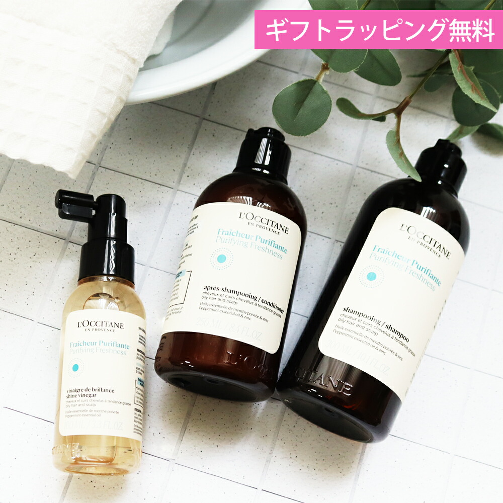 ロクシタン シャンプー 300mL コンディショナー 250mL 洗い流さないヘアトリートメント シャイニングビネガー 100mL ギフト ヘアケア 3点セット ピュアフレッシュ 女性 誕生日 妻 奥さん 結婚記念日 プレゼント 喜ばれるギフト 母の日