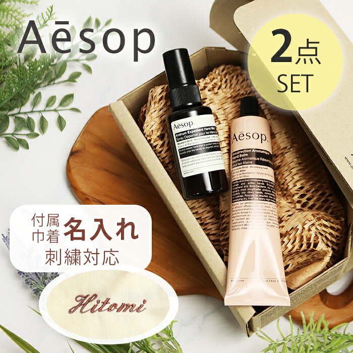 巾着刺繍名入れ イソップ Aesop ハンドバーム75mL アンドラム エクスペディエント ハンドミスト 50mL オリジナル2点セット 母の日｜誕生日・お祝いギフト専門店ハサミ