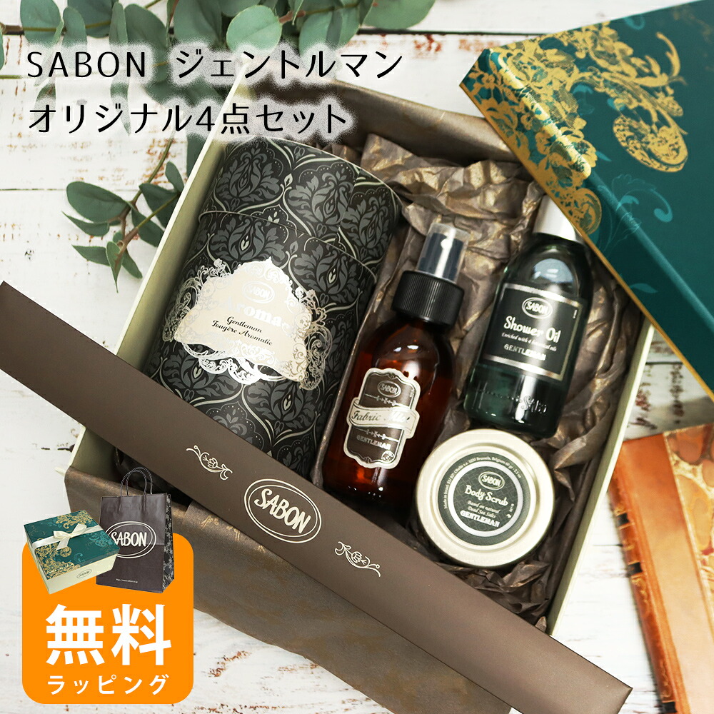 サボン ジェントルマンオリジナル4点セット アロマ245ｍL シャワーオイル100mL ファブリックミスト100mL ボディスクラブ60g 母の日