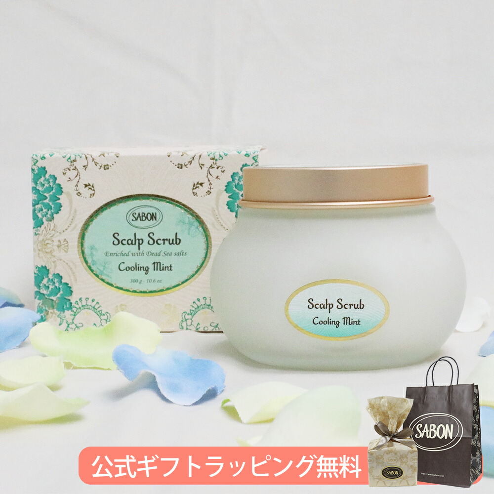 サボン SABON ヘッドスクラブ ギフト ラベンダー ミント ゼラニウム 300g 頭皮ケア ヘアケア ブランド 高級 ディープクレンジング ボタニカルオイル配合 プレゼント 喜ばれるギフト 2026 香り 母の日