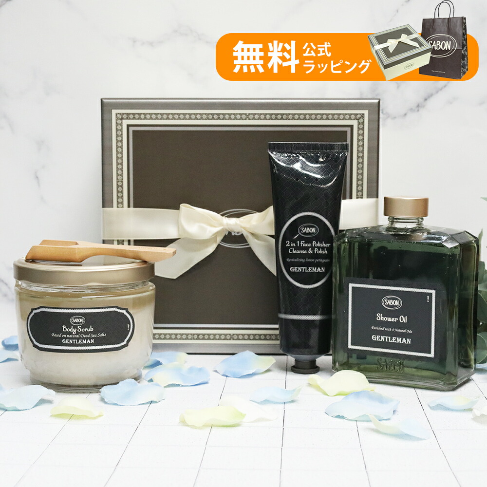 サボン SABON メンズ ギフトセット シャワーオイル フェイスポリッシャー ボディスクラブ ジェントルマン 香り プレゼント 誕生日 男性 彼氏 旦那 20代 30代 40代 50代 ボディケア フェイスケア 正規品 母の日