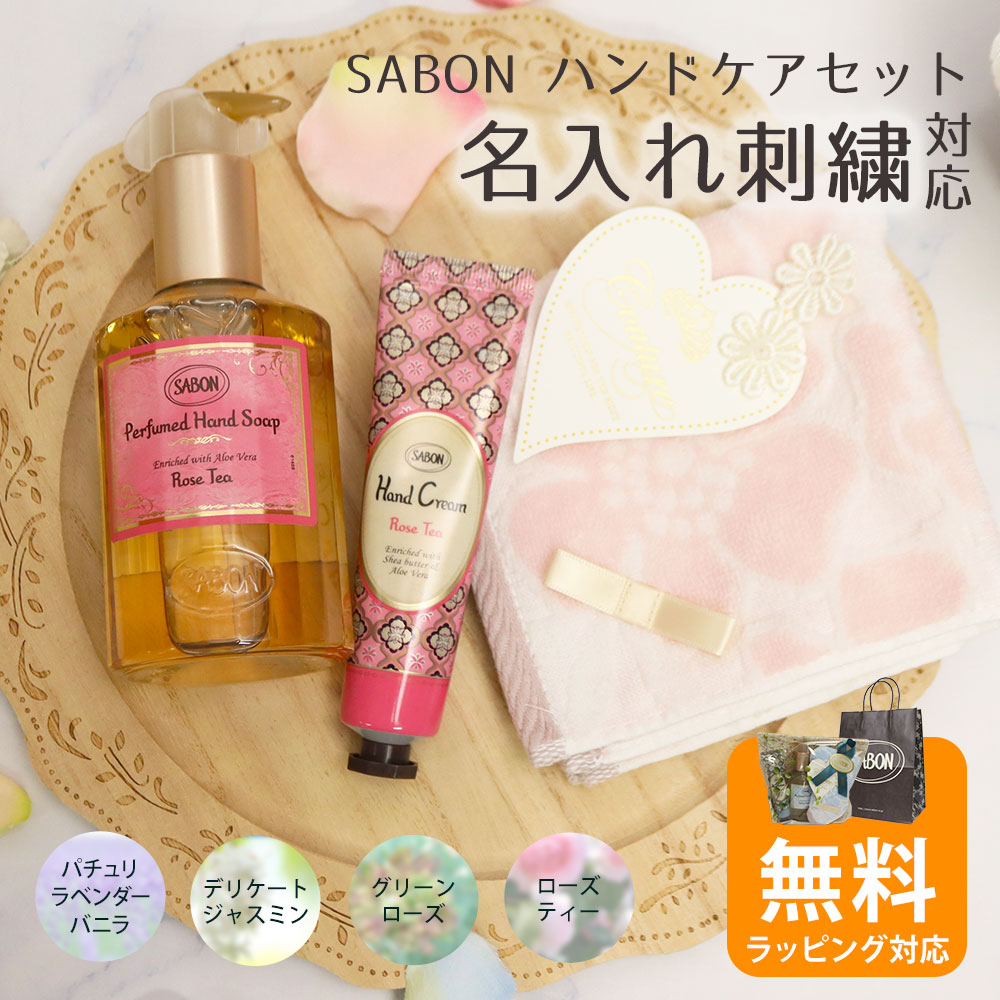 【名入れ刺繍】SABON サボン ハンドクリーム30mL ハンドソープ200mL 名入れハンカチ付き 3点セット ギフト プレゼント 女性 人気 香り 保湿 手肌ケア 正規品 誕生日 記念日 お礼 送別会 贈り物 プチギフト 母の日