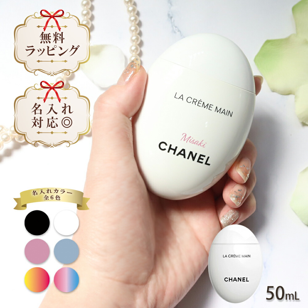 【 国内正規品 公式ラッピング 】 名入れ シャネル chanel ハンドクリーム ラ クレーム マン テクスチャー ドゥース 50ml コスメ 化粧品 ボディケア ハンドケア ブランド 高級 ギフト プレゼント 正規品 新品 133850 喜ばれるギフト 特別