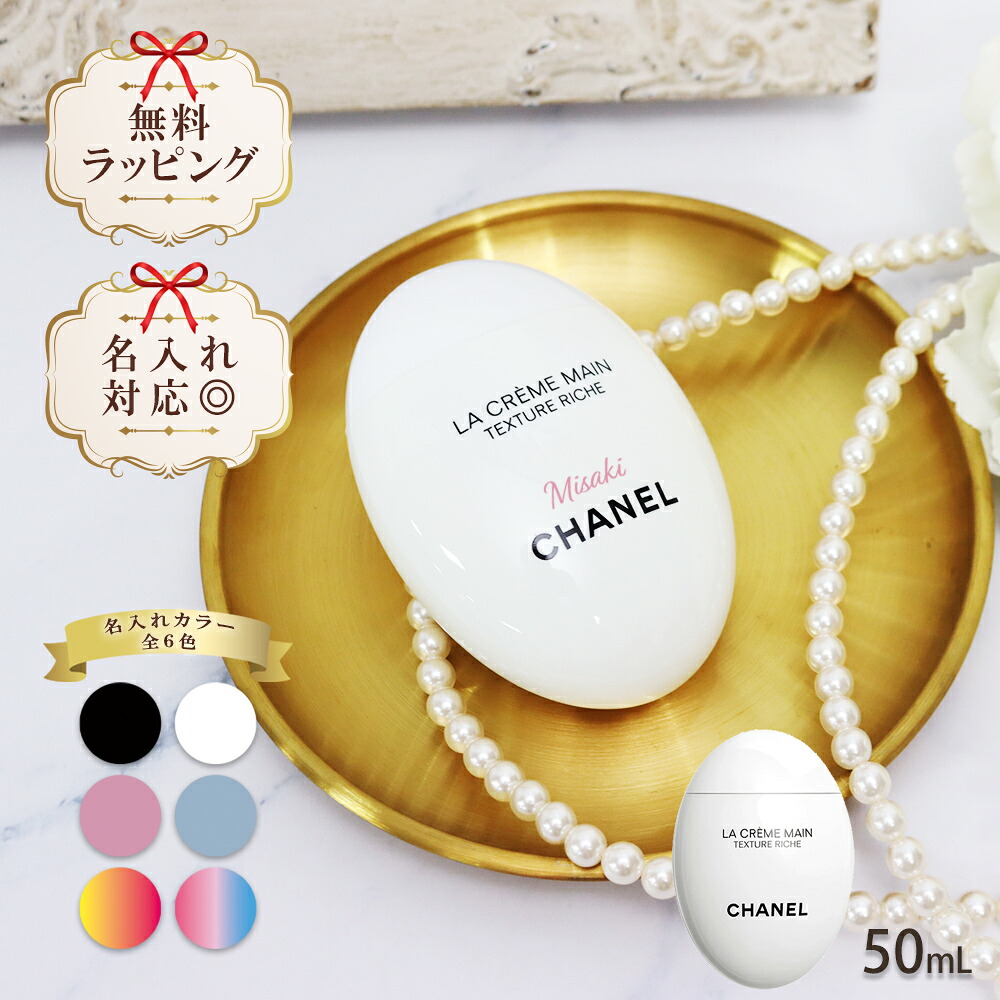 【 国内正規品 公式ラッピング 】 シャネル chanel ハンドクリーム 名入れ 選べるオプション ラ クレーム マン テクスチャー リッシュ 50ml コスメ 化粧品 ボディケア ハンドケア ブランド 高級 ギフト プレゼント 正規品 新品 133860 喜ばれるギフト