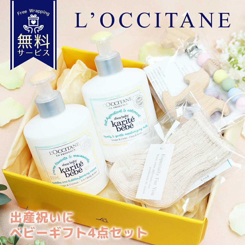 ロクシタン ベビーギフト 4点セット ベイビーモイスチャーミルク ベイビーシャワーフォーム（ロクシタン）＋ベビーソックス トイクリップ 出産祝い 喜ばれるギフト 新生児 プレゼント｜誕生日・お祝いギフト専門店ハサミ