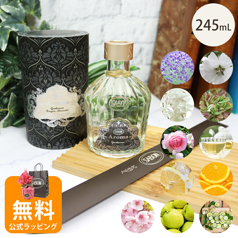 サボン SABON ディフューザー アロマ 245mL 正規品 ブランド ギフト プレゼント ホーム雑貨 喜ばれるギフト 2026 香り 母の日｜誕生日・お祝いギフト専門店ハサミ 7,940円