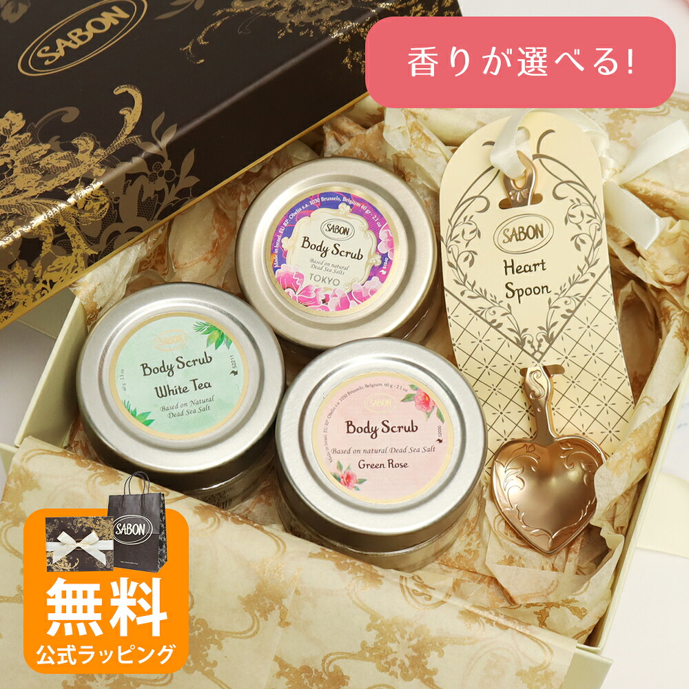 サボン SABON ボディスクラブ 60g 香りが選べる ギフトセット ハートスプーン付き オリジナルセット トライアル お試し キット 喜ばれるギフト 2026 香り 母の日