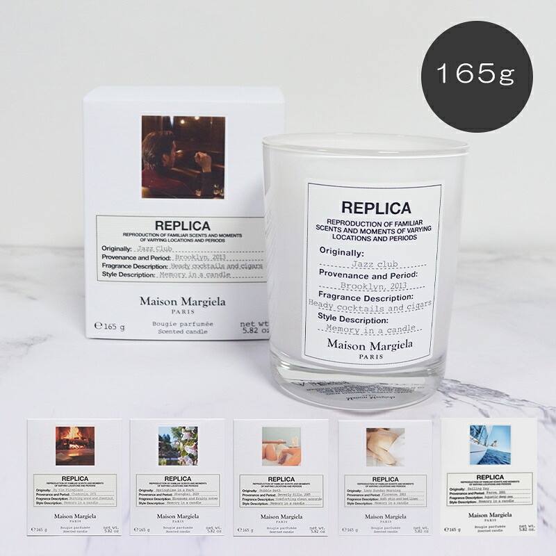 MAISON MARGIELA レプリカ キャンドル 165g メゾン マルジェラ ろうそく【北海道・沖縄は配送不可】 喜ばれるギフト
