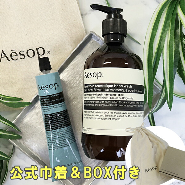 イソップ Aesop ハンドウォッシュ&ハンドバームセット 女友達 誕生日 ギフトセット 【公式巾着＆BOX付き】 喜ばれるギフト 2026 香り 母の日