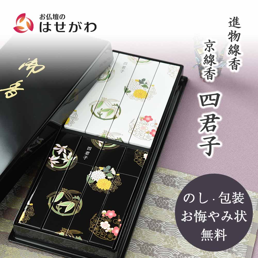 【P5倍!お買い物マラソン限定】 線香 贈答用 贈答 送料無料 お線香 線香セット セット 喪中御見舞 喪中見舞い 喪中はがき ギフト のし対応 お供え 御供 お悔やみ 贈り物 お仏壇のはせがわ 寒中見舞い 喪中 寒中 お盆 お彼岸【進物線香 京線香 四君子】