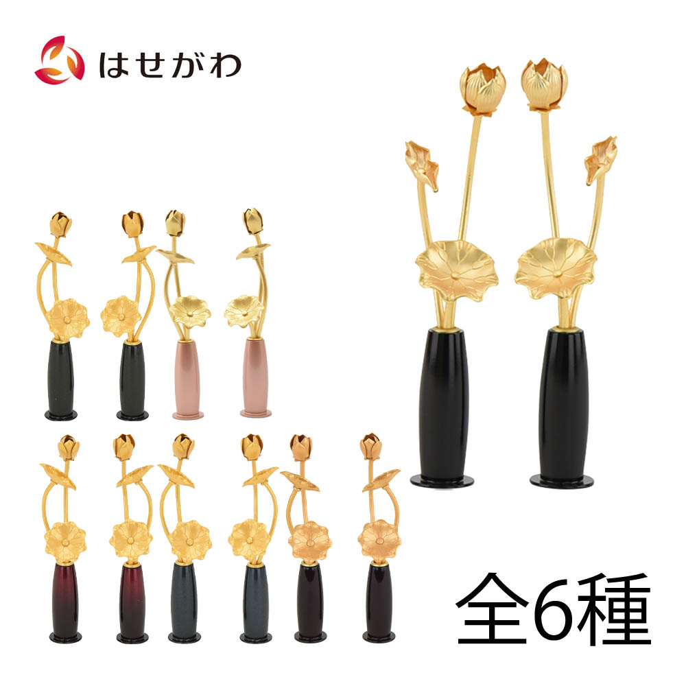【P3倍+クーポン!7/24迄】 仏具 じょうか ミニ 仏壇 常花 仏具 金花 水鋲セット 対【常花 彩り 色付 豆/沙羅/溜色/橙色/藍鉄色/ワイングラデーション】お仏壇のはせがわ|お仏壇のはせがわ公式 店