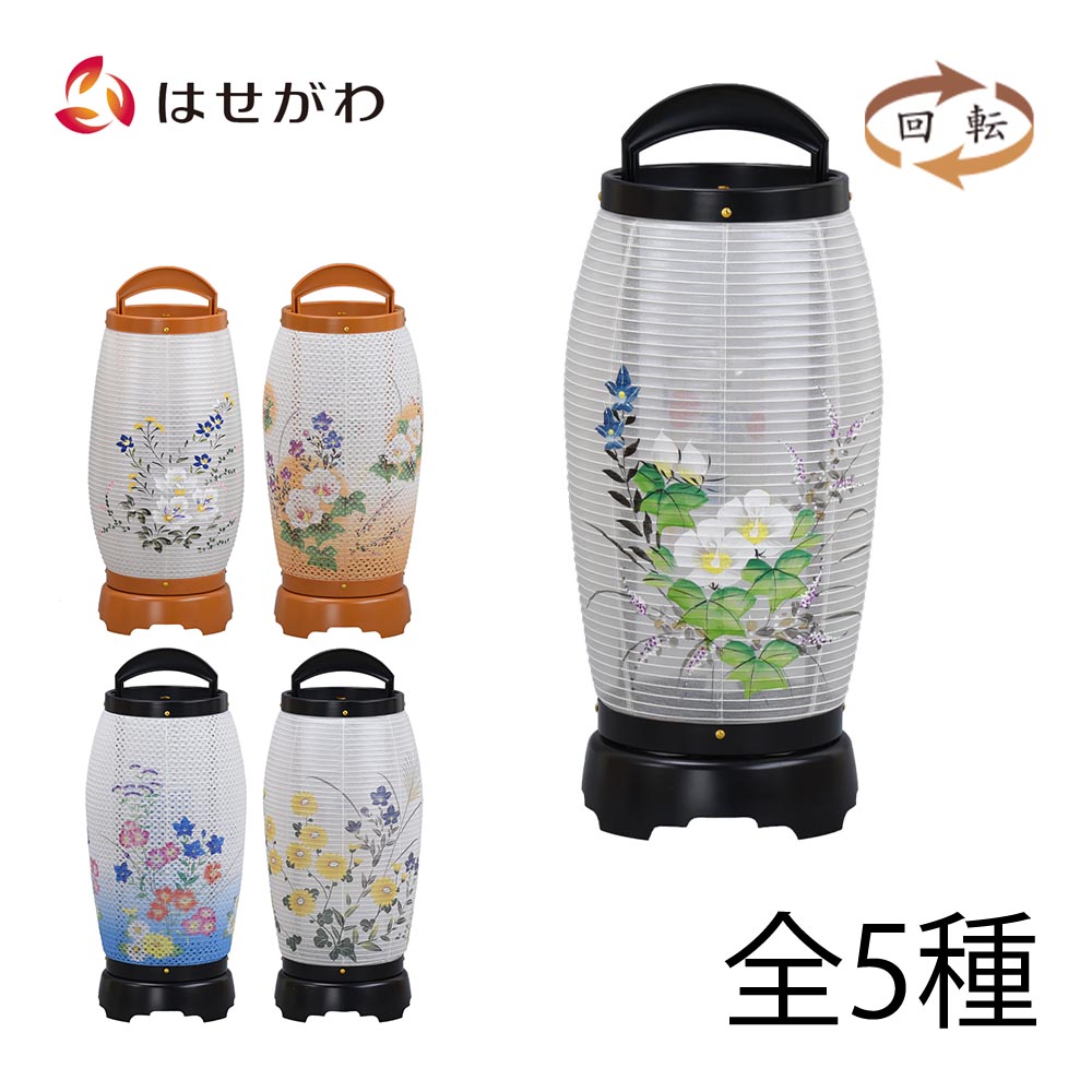盆提灯 回転灯 岐阜提灯 盆ちょうちん おしゃれ 新型提灯 ミニサイズ 新盆 初盆 送料無料 提灯 ギフト 新型 シンプル 新盆御見舞 贈答用 床置き 盆提灯 【新型 回転 せいらん 1号 桔梗に撫子／2号 菊桔梗／3号 チーク／4号 芙蓉 ／5号 チーク芙蓉】 お仏壇のはせがわ｜お仏壇のはせがわ公式 店