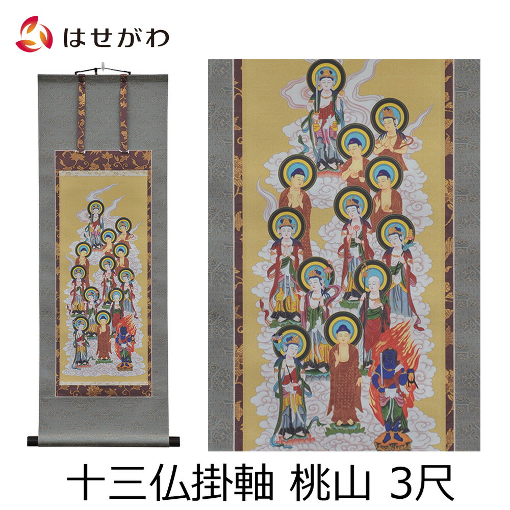 【P3倍+クーポン!7/24迄】 掛軸 お盆 掛け軸 新盆 初盆 お供え 【床掛軸 十三仏 桃山 3尺(縦91cm)】お仏壇のはせがわ|お仏壇のはせがわ公式 店