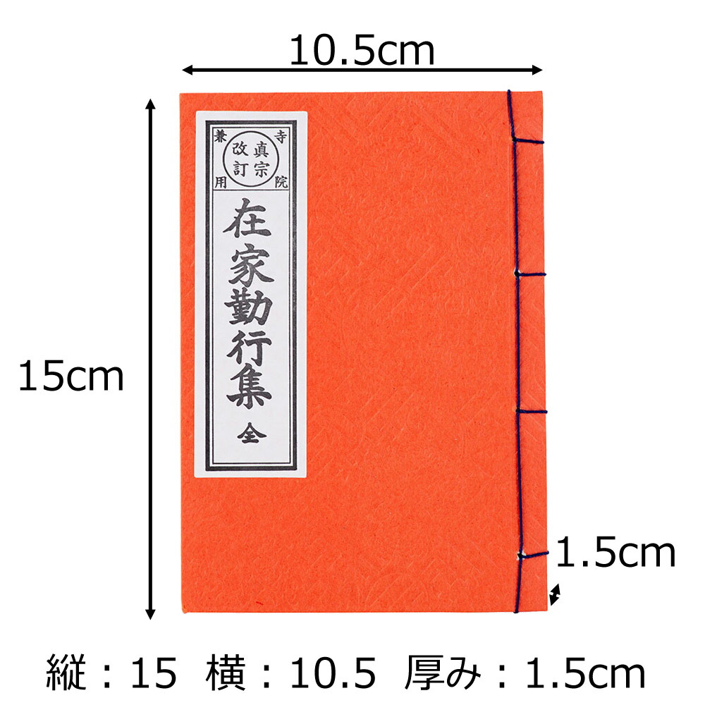 楽天市場 Sale期間中p5倍 お経 本 経本 浄土真宗 本願寺派 西本願寺 経本 在家勤行集 西 はせがわ はせがわオンラインショップ