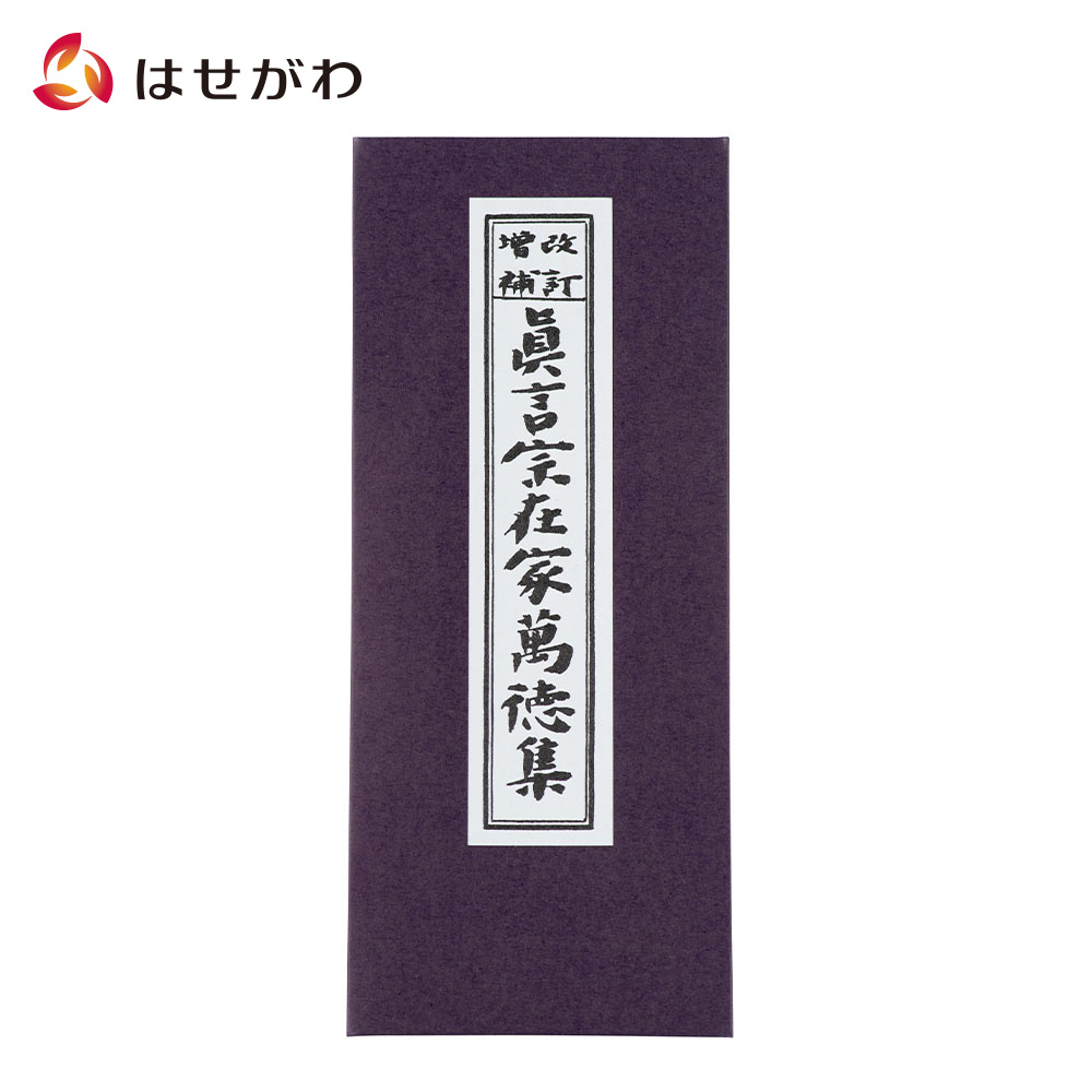 楽天市場 店内p最大10倍 お経 本 経本 真言宗 経本 真言宗在家萬徳集 お仏壇のはせがわ お仏壇のはせがわ Online Shop