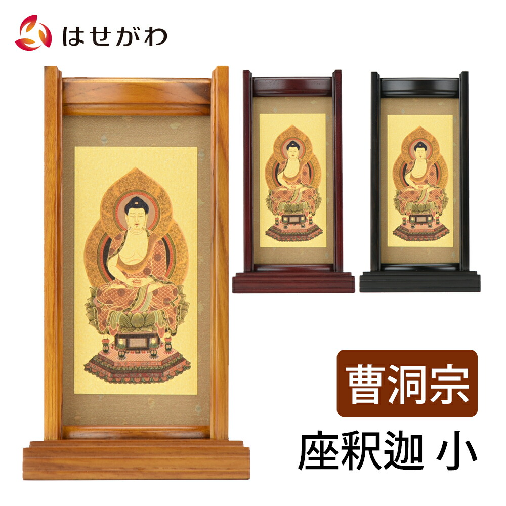 掛軸セット 掛軸スタンド 曹洞 小 両脇 常済大師 承陽大師 脇仏 脇軸 脇侍 hasegawa-online_4534313051122s