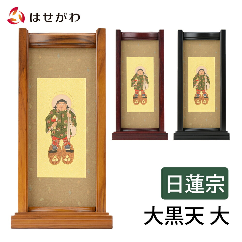 日蓮掛け軸及び木彫の仏様付仏壇と木製タンス 引き出し付き ダークブラウンセット 4534313051177x10.jpg