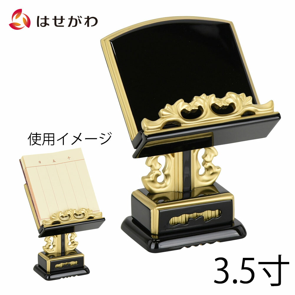 【P3倍+クーポン!7/24迄】 過去帳 見台 過去帳 台 浄土真宗【過去帳 見台 若葉 黒 面粉 押え付 3.5】お仏壇のはせがわ|お仏壇のはせがわ公式 店