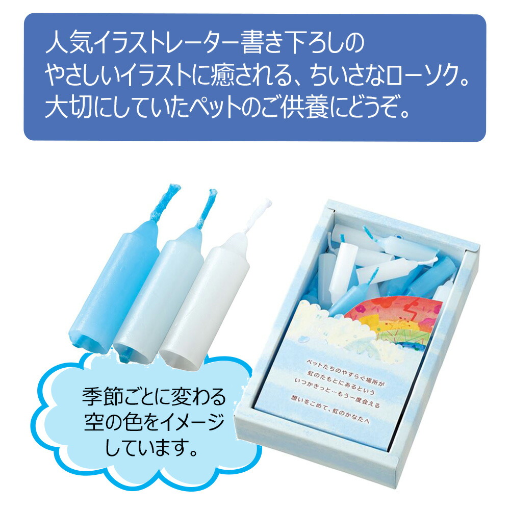 楽天市場 店内p最大5倍 ろうそく ペット ろうそく かわいい お供え物 キャンドル ペット ろうそく ペット仏具 ローソク 虹のかなた 空色 お仏壇のはせがわ はせがわオンラインショップ