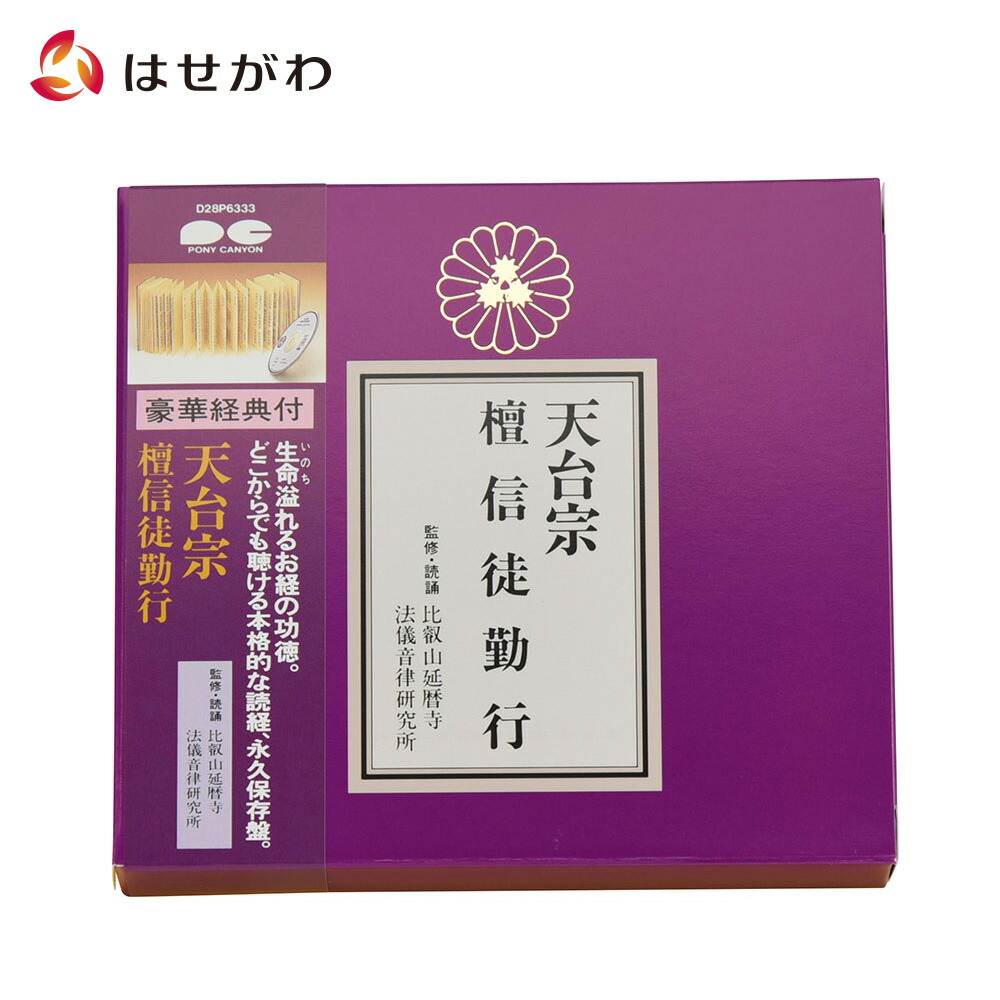 楽天市場】お経 CD ＣＤ 臨済宗 禅宗【経典付ＣＤ 臨済宗 D28P6336】お仏壇のはせがわ : お仏壇のはせがわ Online Shop