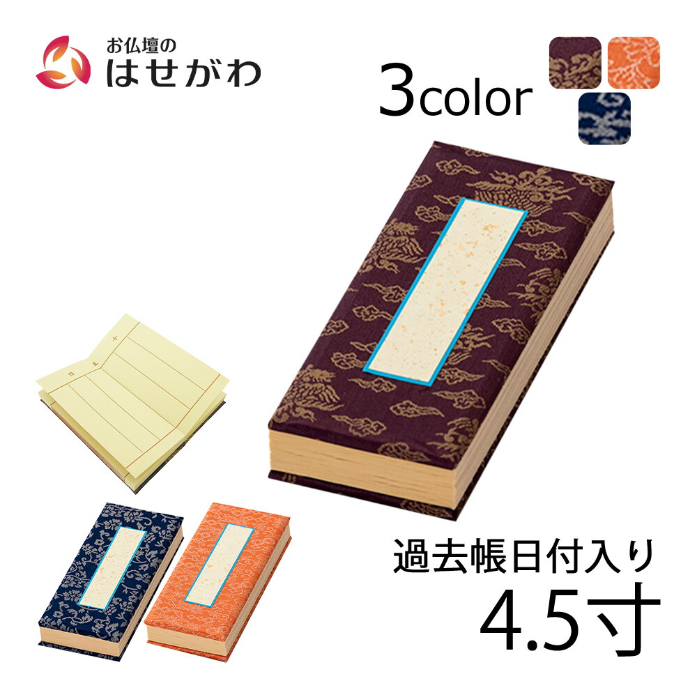 楽天市場】【P5倍！8/1〜8/3まで】 過去帳 日付入り 仏壇 仏具