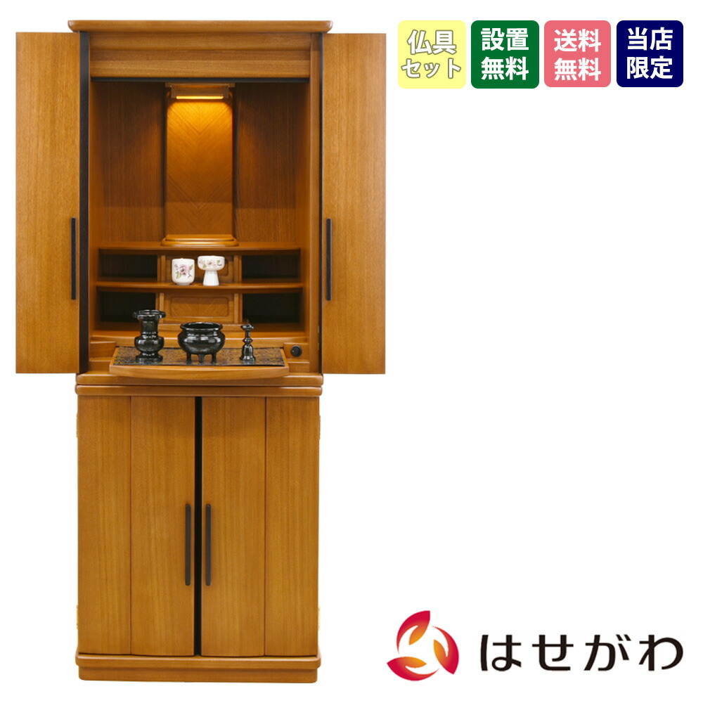 おしゃれ 仏具セット 高さ131cm 楡 店内p最大10倍 仏壇 台付 新型 床置き 16 43 新型 縁 仏壇セット モダン シンプル 新型 重ネ Led 楡 16 43 仏具セットa お仏壇のはせがわ お仏壇のはせがわ Online Shop おしゃれ 仏具セット 高さ131cm 楡 店内p最大10倍 仏壇 台付 新型 床置き 16 43 新型 縁 仏壇セット モダン シンプル 新型 重ネ Led 楡 16 43 仏具セットa お仏壇のはせがわ お仏壇のはせがわ Online Shop