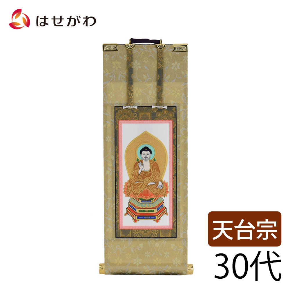 真作/天台宗/二尊院大僧正/羽生田寂純/悠々千古心/掛軸/名家伝来/AE-248 新世紀軸 ローズ小 座弥陀（木製スタンド付き掛け軸） | 仏壇
