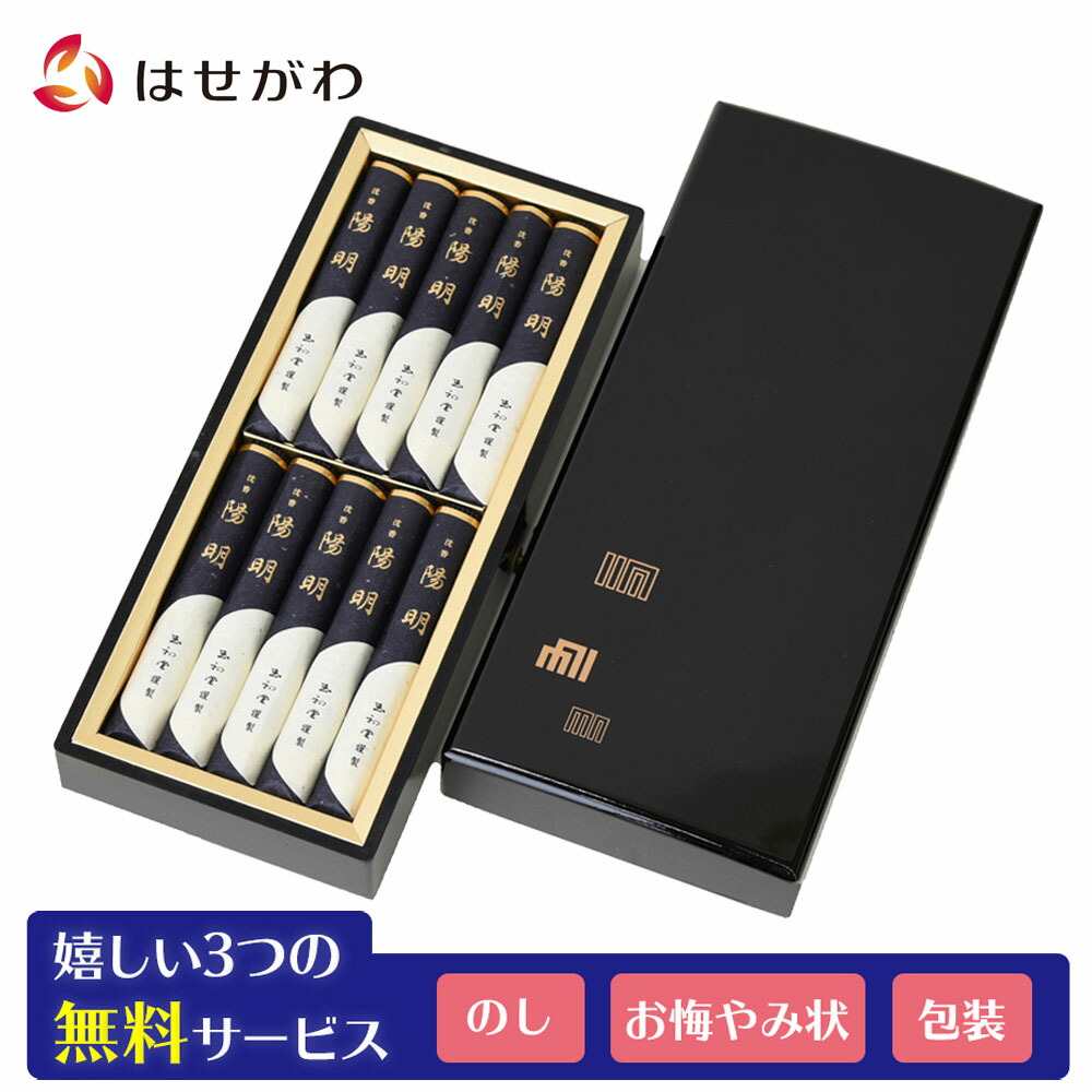楽天市場 店内p最大10倍 線香 贈答用 送料無料 高級線香 進物線香 香り お香 線香セット お供え 贈り物 喪中 見舞い 高級お線香 寒中見舞い 進物 陽明 短寸10把入 塗箱 お仏壇のはせがわ お仏壇のはせがわ Online Shop