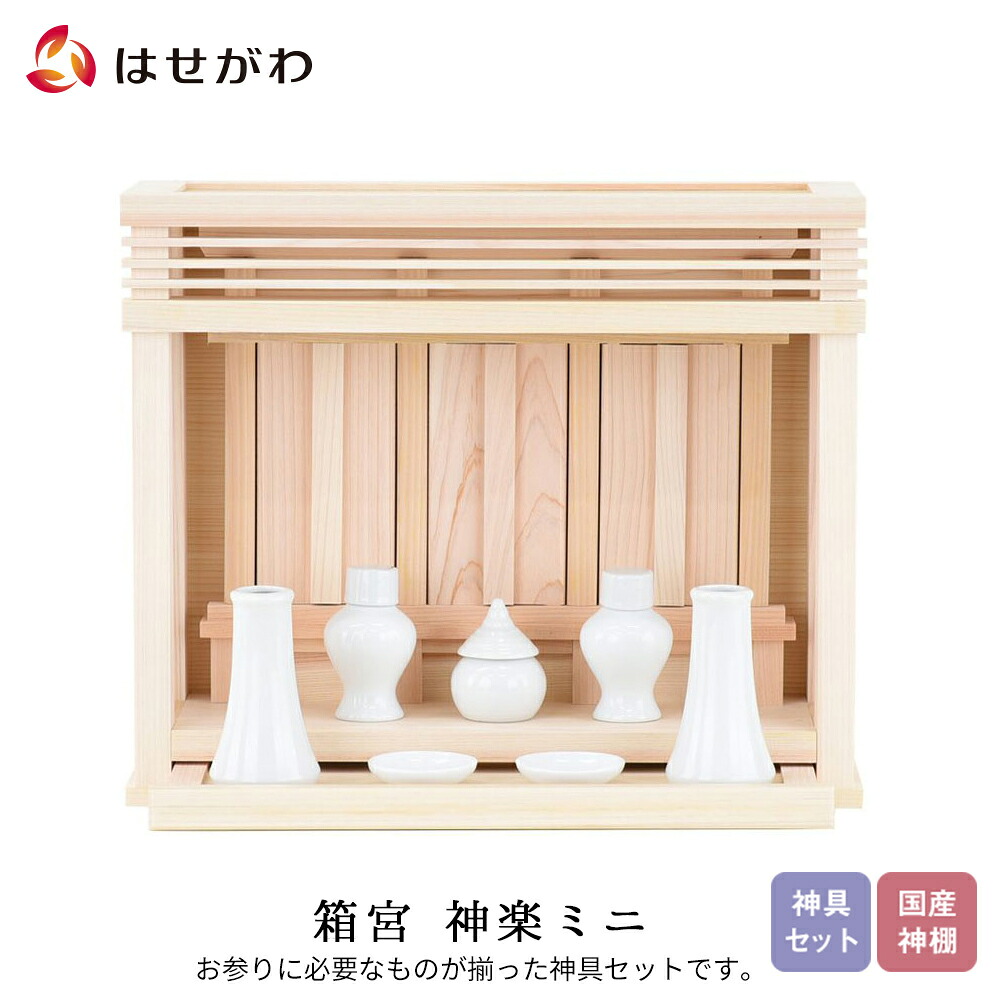 モダン 店内p最大10倍 神棚 神具 神具付セット 箱宮 壁掛け 神楽ミニ 神具セット付 シンプル 神具付セット 箱宮 お仏壇のはせがわ お仏壇のはせがわ 仏壇 仏具 神具 Shop 薄型 Online