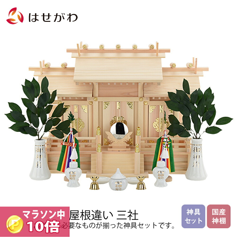 最適な材料 楽天市場 P最大10倍 クーポン有 神棚 モダン シンプル 神棚 セット 神殿 三社 お札 御神札 屋根違い 三社 別寸 小 桧 神具セット付 お仏壇のはせがわ お仏壇のはせがわ Online Shop ポイント10倍 Rmr Fm