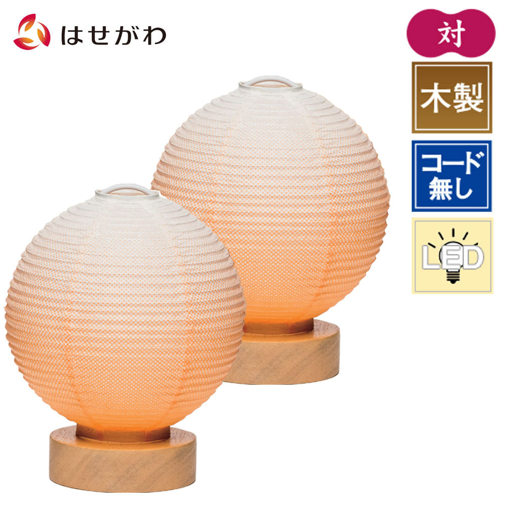 贈答用 ミニ 中p最大倍 有 盆提灯 おしゃれ 小さい ミニサイズ お供え ギフト おしゃれ 新盆御見舞 一対 お仏壇のはせがわ お仏壇のはせがわ まりあかり 提灯 Led ギフト 新型 提灯 Shop 橙色 モダン Online オレンジグラデ コードレス オレンジ かわいい 対