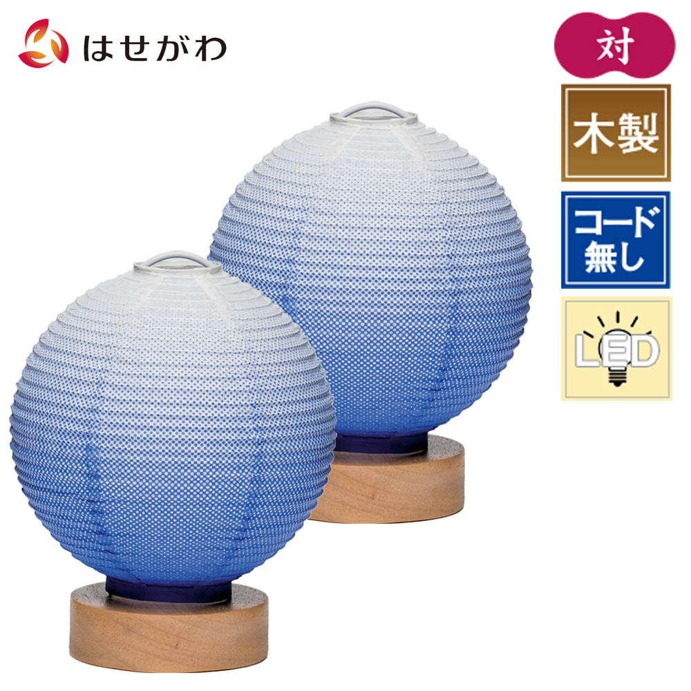 モダン ブルーグラデ 一対 ミニ 中p最大倍 有 盆提灯 提灯 ミニサイズ かわいい お仏壇のはせがわ日用品雑貨 文房具 手芸 コードレス 新盆御見舞 Led ブルー おしゃれ 青 提灯 ギフト 贈答用 小さい お供え 新盆 新盆御見舞 新型 まりあかり ブルーグラデ 対