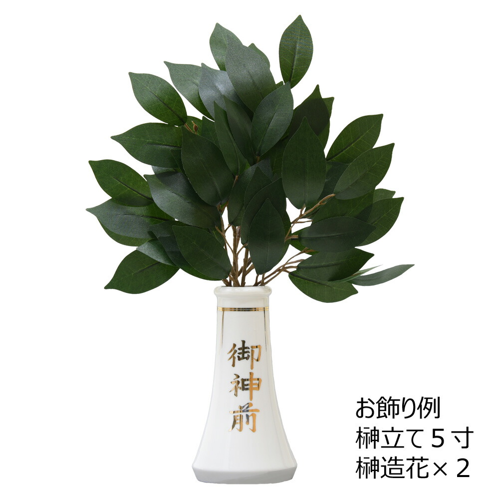 楽天市場 おすすめ品p5倍 さかき 神棚 神具 造花 榊 1本 No 365 お仏壇のはせがわ お仏壇のはせがわ Online Shop