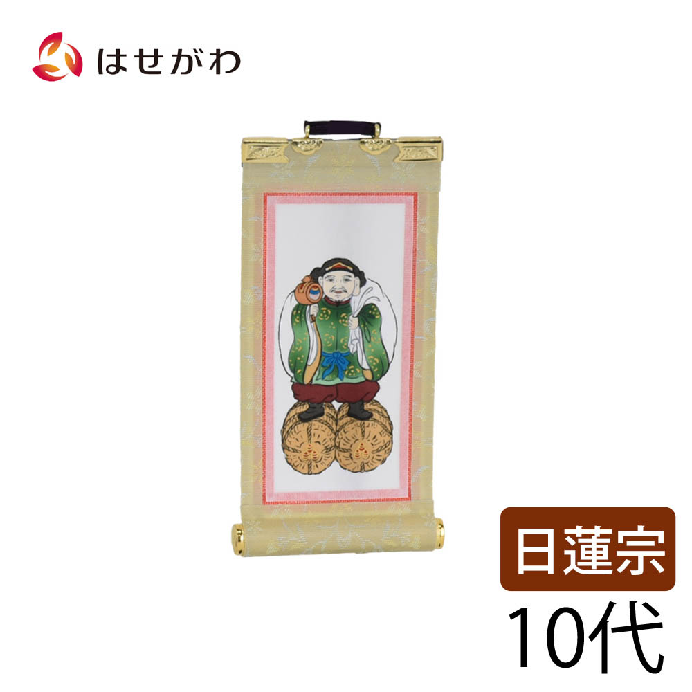 【P3倍!～4/17限定】 日蓮宗 脇仏 脇軸 脇侍 掛軸 掛け軸 【願 日蓮 大黒天 10代 16.5 cm】 お仏壇のはせがわ