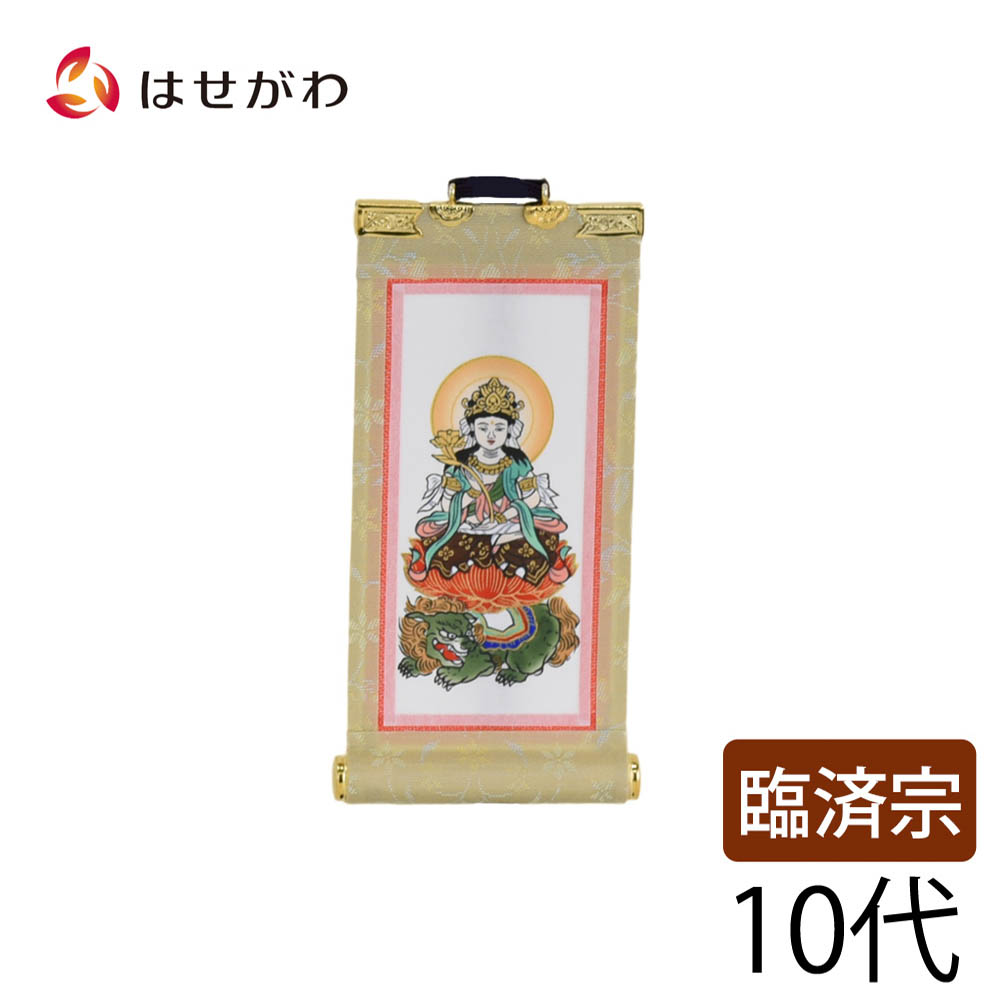 【P3倍!～4/17限定】 禅宗 臨済宗 脇仏 脇軸 脇侍 掛軸 掛け軸 【願 臨済 文殊菩薩 10代 16.5 cm】 お仏壇のはせがわ