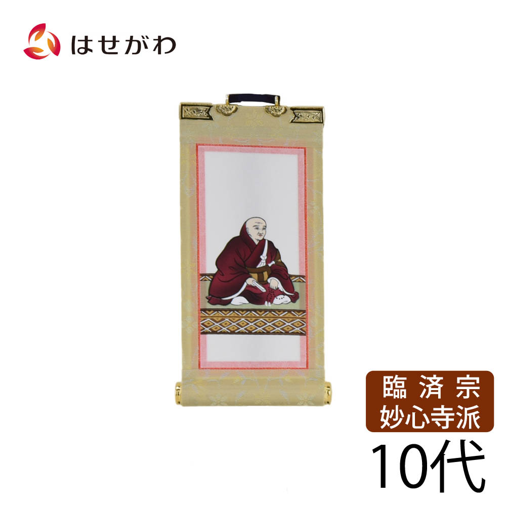 【P3倍!～4/17限定】 禅宗 臨済宗 脇仏 脇軸 脇侍 掛軸 掛け軸 【願 妙心 花園法皇 10代 16.5 cm】 お仏壇のはせがわ