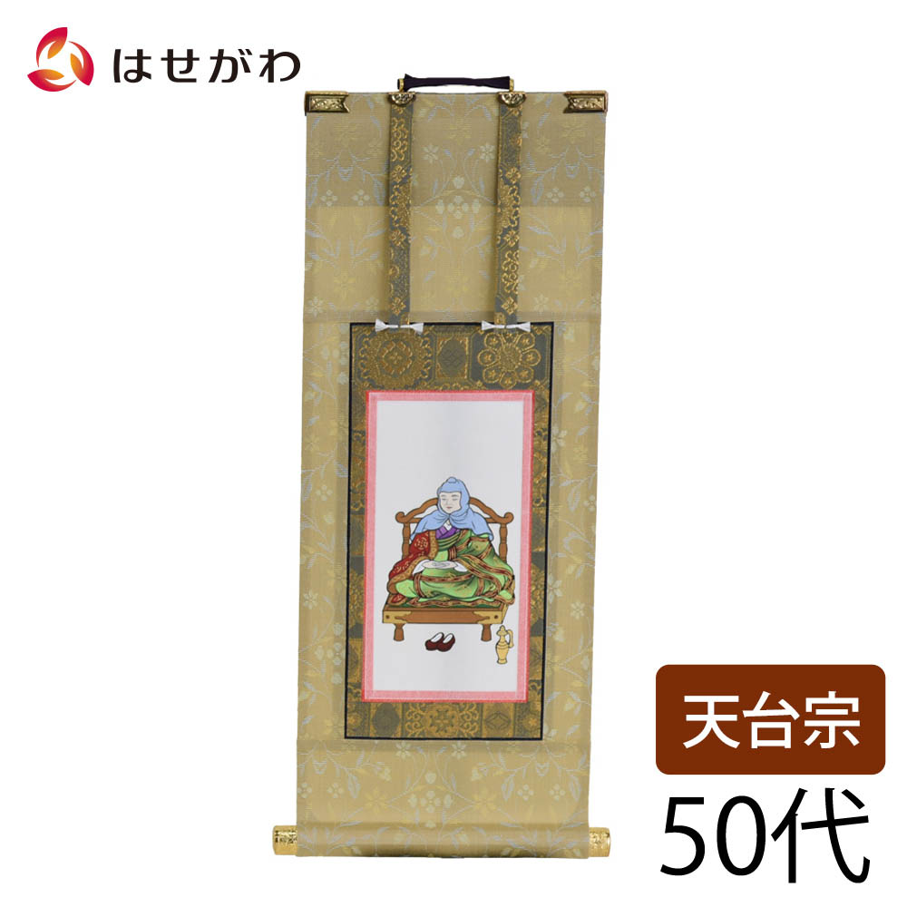 真作/天台宗/二尊院大僧正/羽生田寂純/悠々千古心/掛軸/名家伝来/AE-248 新世紀軸 ローズ小 座弥陀（木製スタンド付き掛け軸） | 仏壇