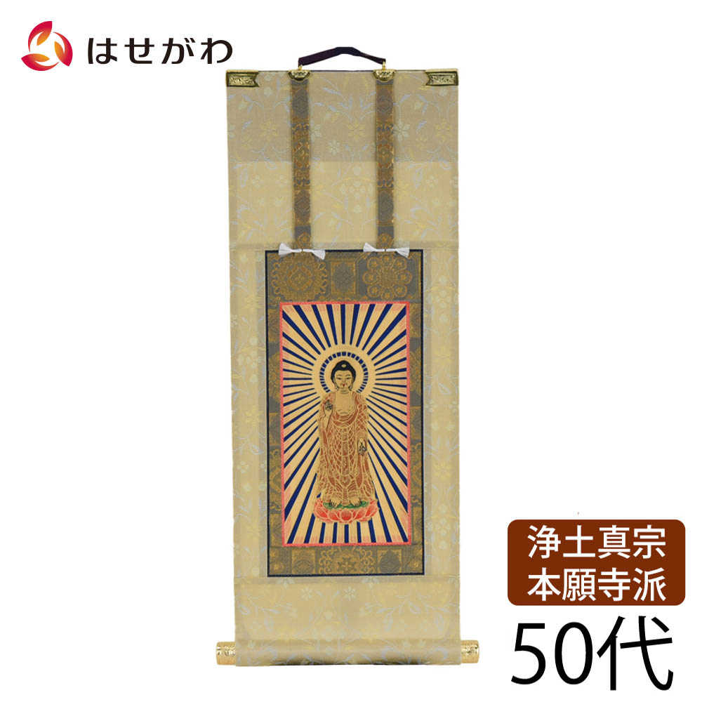 【P3倍+クーポン!7/24迄】 浄土真宗 西本願寺 本願寺派 掛軸 掛け軸 【願 西 本尊 50代 32.5 cm】 お仏壇のはせがわ|お仏壇のはせがわ公式 店
