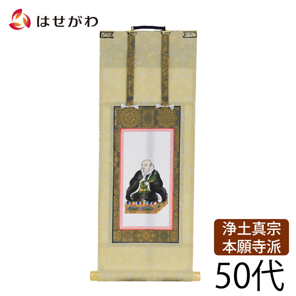 【P3倍+クーポン!7/24迄】 浄土真宗 西本願寺 本願寺派 脇仏 脇軸 脇侍 掛軸 掛け軸 【願 西 親鸞聖人 50代 32.5 cm】 お仏壇のはせがわ|お仏壇のはせがわ公式 店
