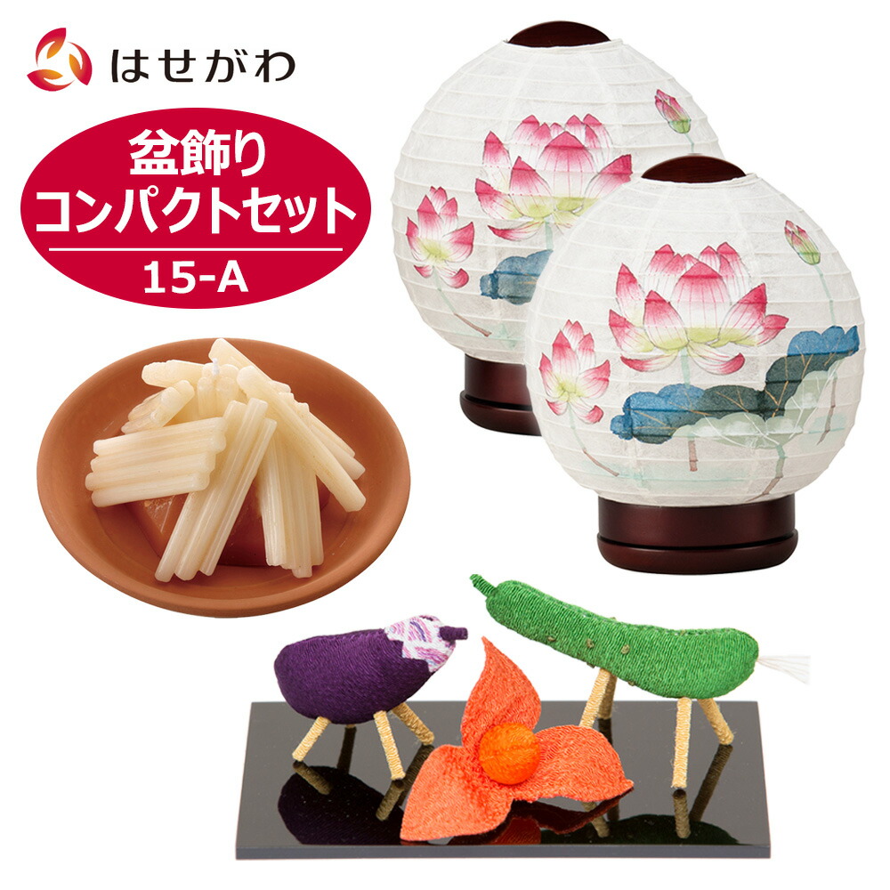 楽天市場 店内p最大5倍 盆提灯 セット 初盆 新盆セット 提灯セット お盆セット 盆ちょうちん 盆飾り 提灯 ギフト 新型 シンプル 新盆御見舞 贈答用 モダン セット 牛馬セット おがら コードレス お供え お盆飾り コンパクト3点セット 15 A お仏壇のはせがわ お