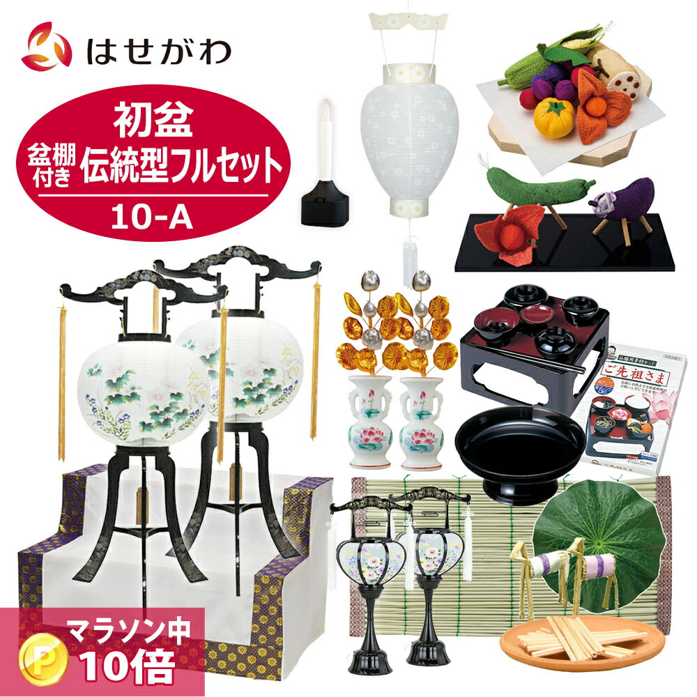在庫限り P最大10倍 クーポン有 初盆セット 初盆 新盆セット 新盆 お盆セット お盆 盆提灯 盆ちょうちん セット 白提灯 御霊具膳 牛馬 牛馬 セット ちりめん お供え物 盆棚 初盆セット 74cm盆棚付き 伝統型フルセット 10 A お仏壇のはせがわ 驚きの安さ Jnanasethu Com