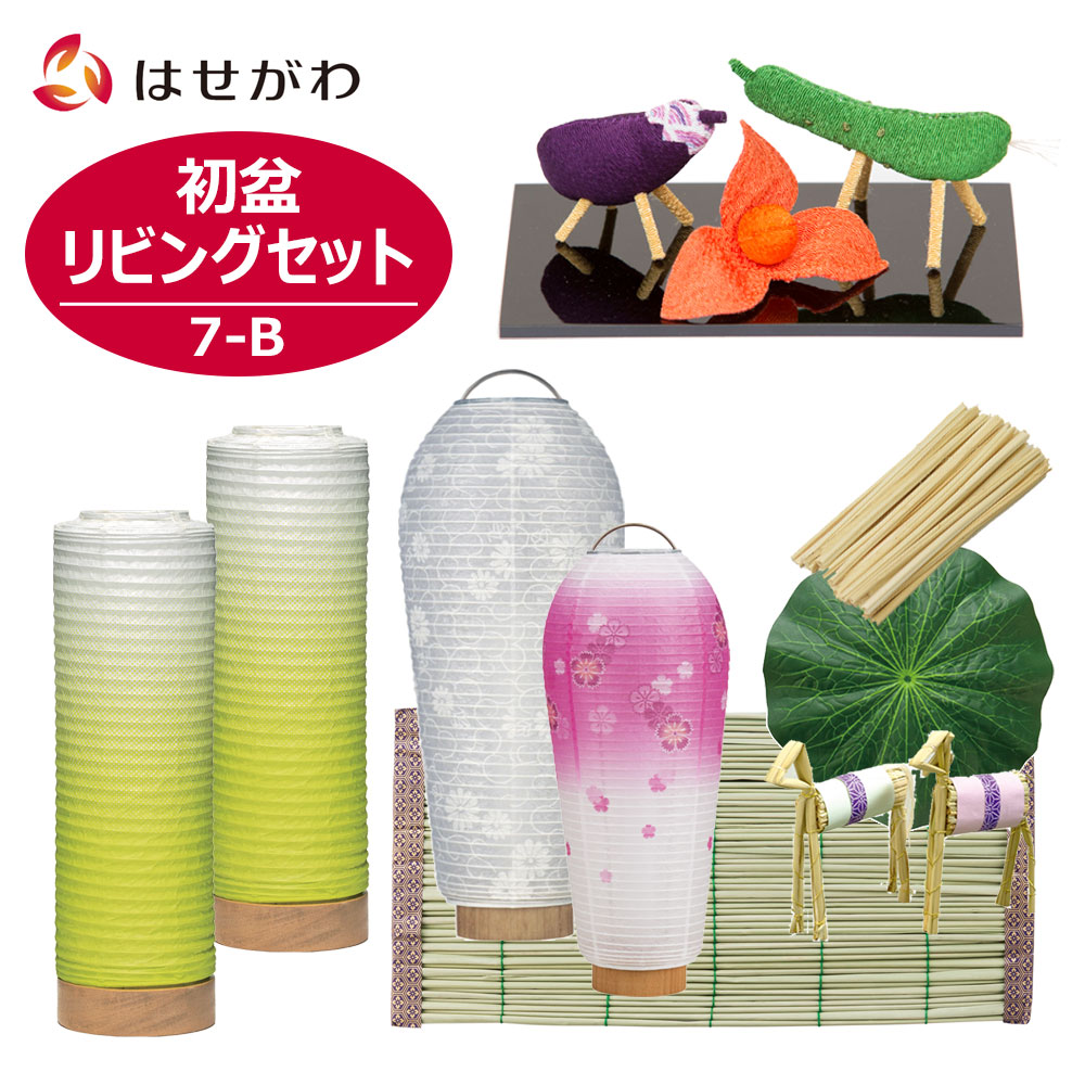 初盆セット 初盆 新盆セット 新盆 初盆 新盆セット お盆セット お盆 盆提灯 提灯 新型 シンプル 新盆御見舞 モダン おしゃれ コンパクト コードレス Led 白提灯 牛馬 ちりめん ミニ お供え 初盆セット リビングセット 7 B ブルー お仏壇のはせがわ I Surgical Com