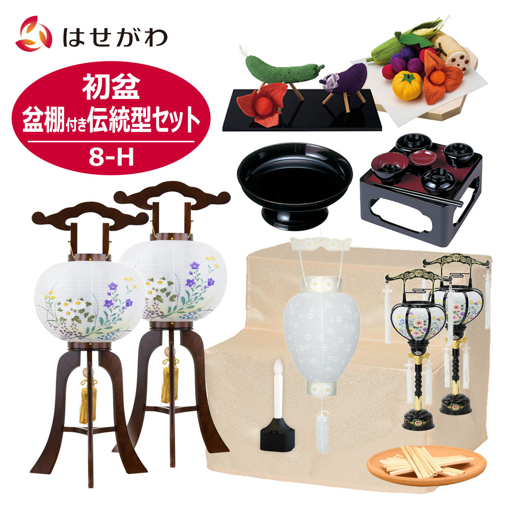 店内全品p5倍する 初トレイ仕掛ける 初盆 新盆セット 新盆 お盆 盆ランタン 盆ちょうちん 提灯 引き出物 持たす本旨 セット 盆だな 盆棚 2パラグラフ 白み提灯 牛馬 牛馬セット ちりめん お献金 ホウロク おがら 初盆セット コンベンション形状完全セット 8 H お仏壇の