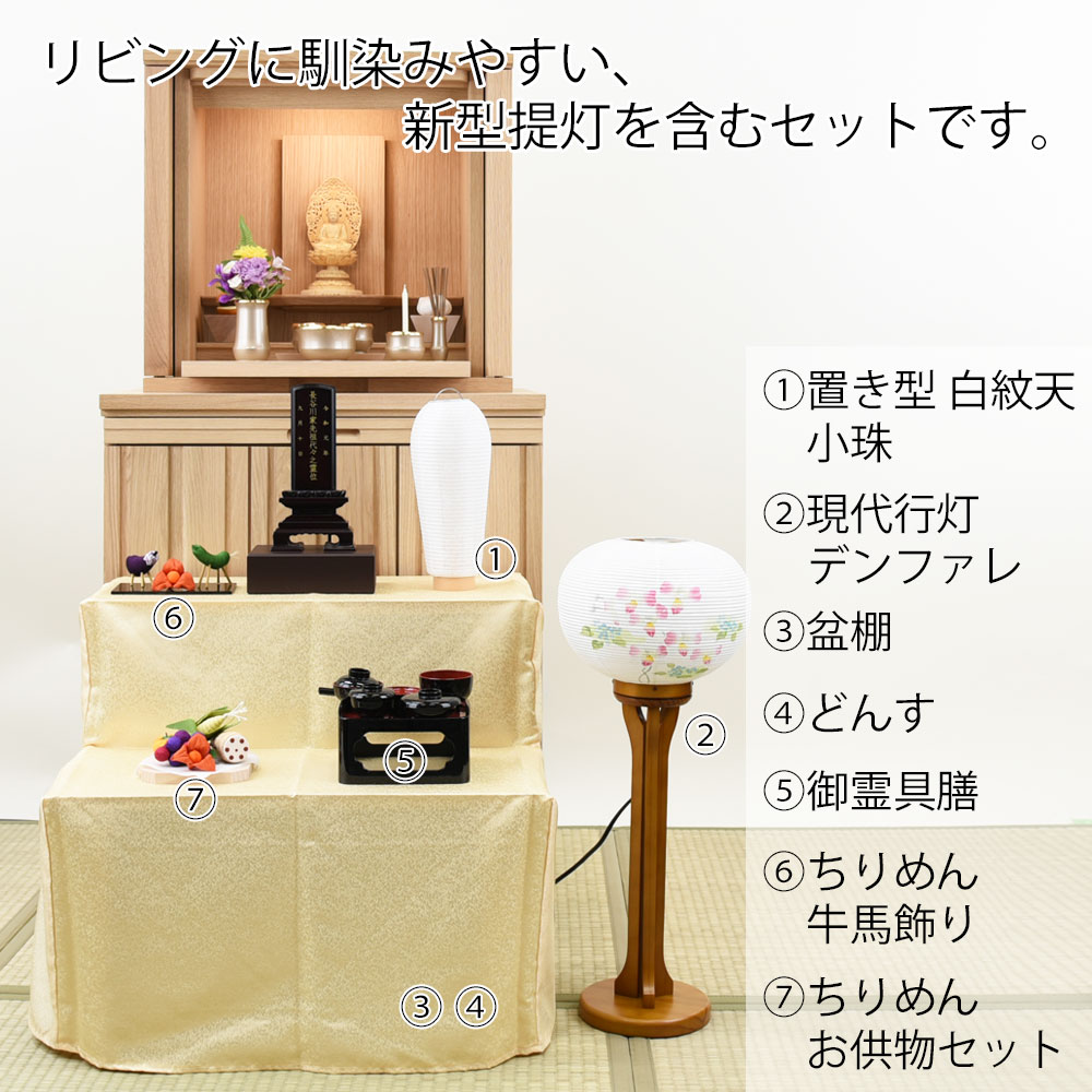 楽天市場 初盆セット モダン 初盆 新盆セット 新盆 お盆セット お盆 盆提灯 提灯 新型 シンプル 新盆御見舞 贈答用 モダン セット 白提灯 御霊具膳 牛馬 ちりめん お供え物 盆棚 盆だな おしゃれ コンパクト 初盆セット 盆棚付き リビングセット 9 A お仏壇のはせがわ