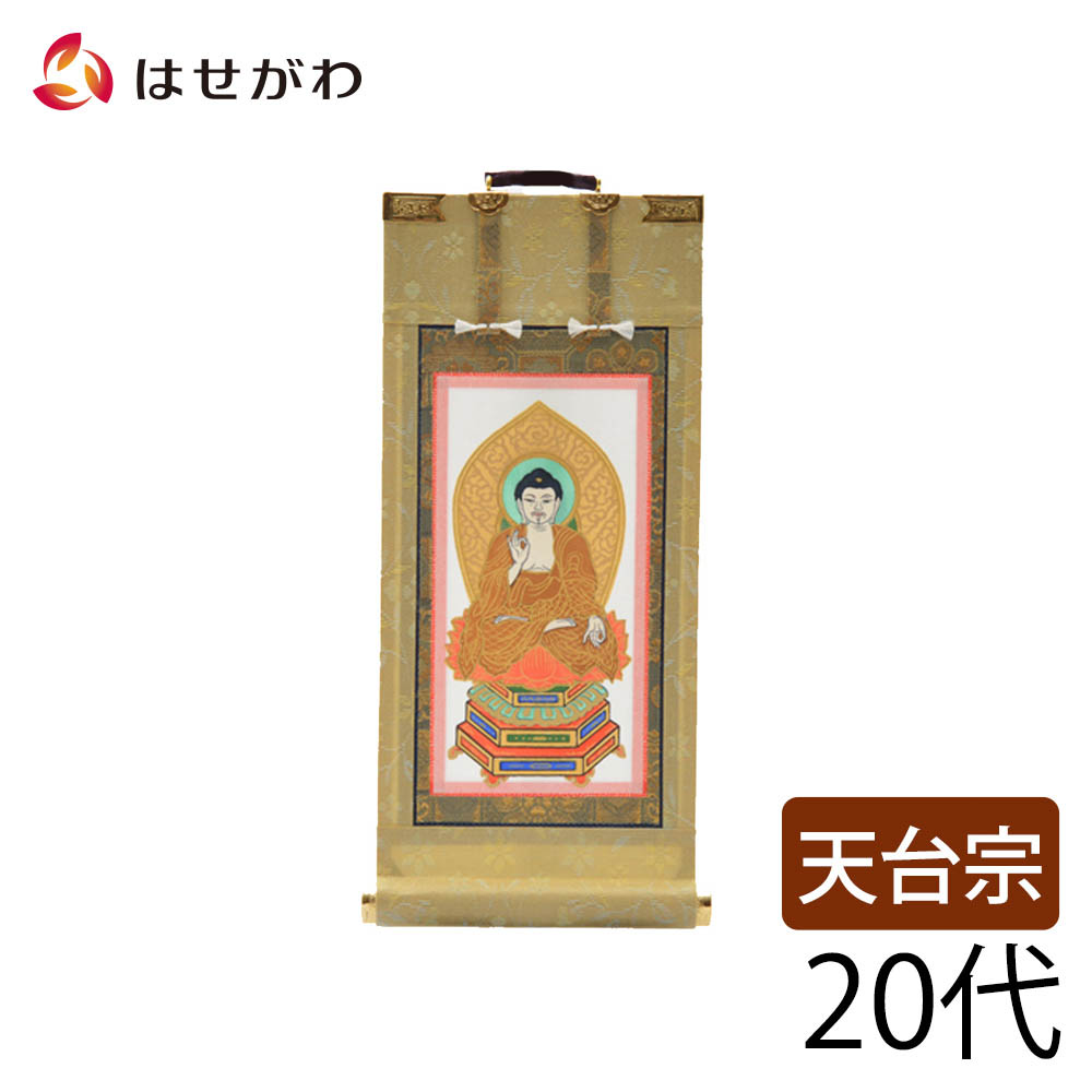 天台宗 ご本尊 阿弥陀如来 掛け軸 掛軸 仏壇 仏具 掛軸台別売り 【願 天台 本尊 20代 高さ21.5cm】 お仏壇のはせがわ｜お仏壇のはせがわ公式 店